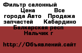 Фильтр салонный CU 230002 › Цена ­ 450 - Все города Авто » Продажа запчастей   . Кабардино-Балкарская респ.,Нальчик г.